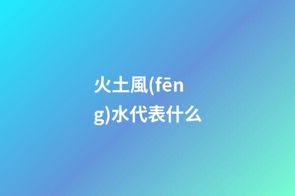 火土風(fēng)水代表什么