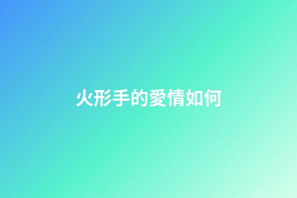 火形手的愛情如何