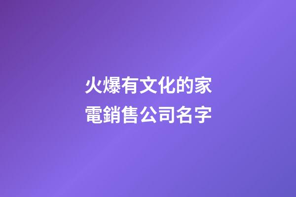 火爆有文化的家電銷售公司名字-第1張-公司起名-玄機派