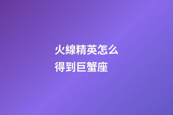 火線精英怎么得到巨蟹座-第1張-星座運(yùn)勢(shì)-玄機(jī)派