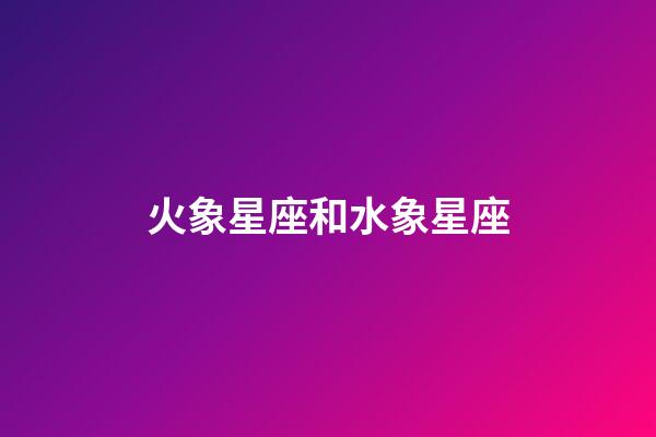 火象星座和水象星座（狗都不談的四大星座）-第1張-星座運勢-玄機派