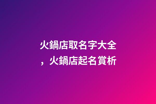 火鍋店取名字大全，火鍋店起名賞析