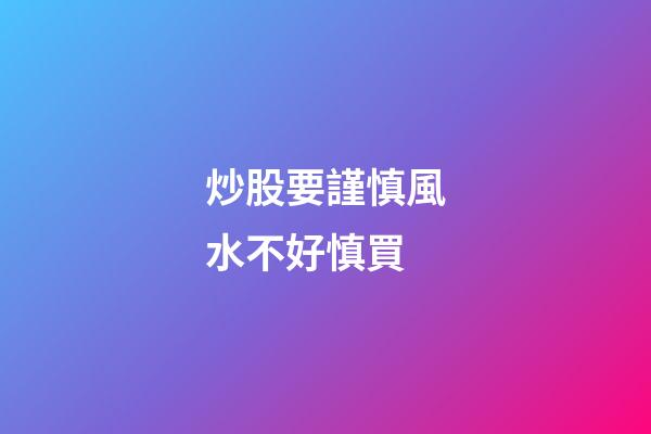炒股要謹慎風水不好慎買