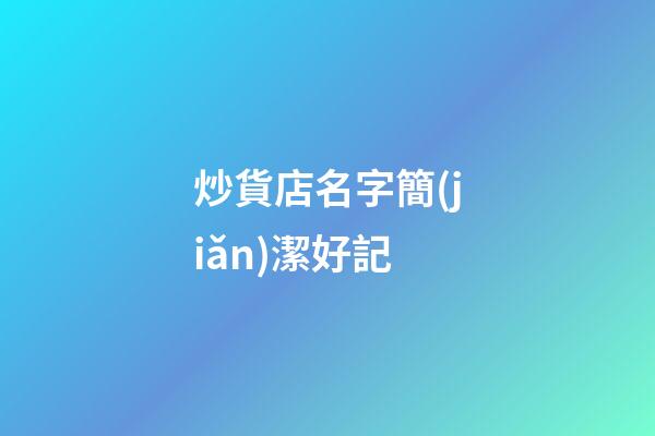 炒貨店名字簡(jiǎn)潔好記