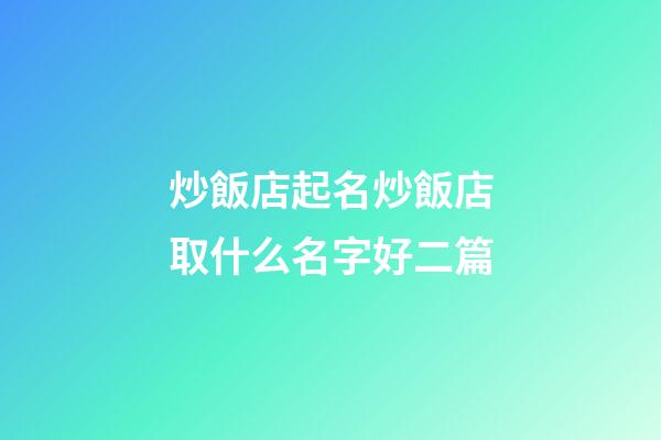 炒飯店起名炒飯店取什么名字好二篇-第1張-店鋪起名-玄機派