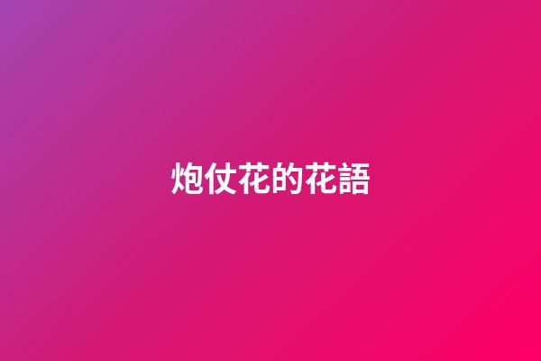 炮仗花的花語