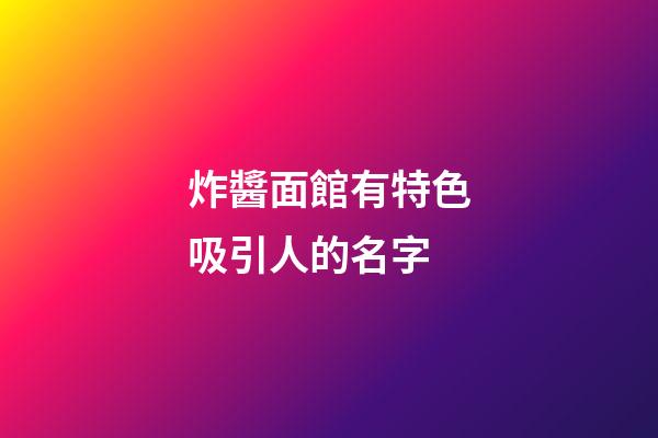 炸醬面館有特色吸引人的名字