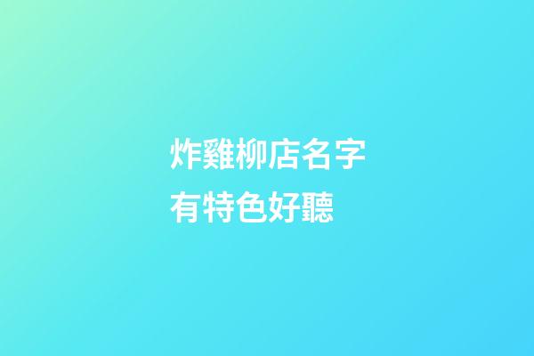 炸雞柳店名字有特色好聽