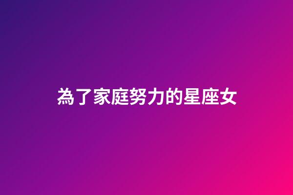 為了家庭努力的星座女-第1張-星座運勢-玄機派