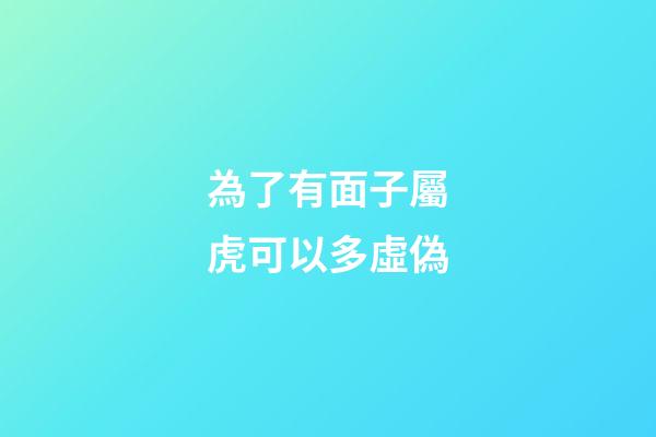為了有面子屬虎可以多虛偽