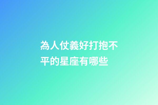 為人仗義好打抱不平的星座有哪些-第1張-星座運(yùn)勢(shì)-玄機(jī)派