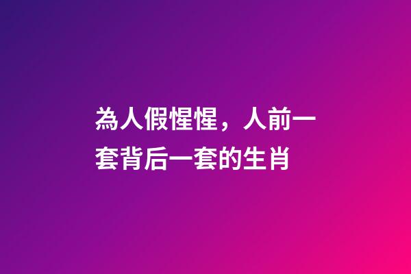 為人假惺惺，人前一套背后一套的生肖-第1張-觀點-玄機派