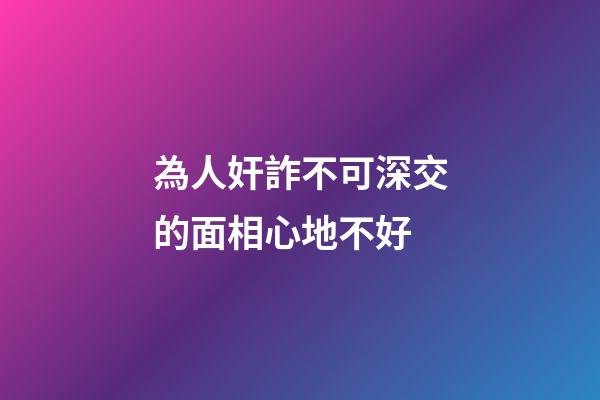 為人奸詐不可深交的面相心地不好