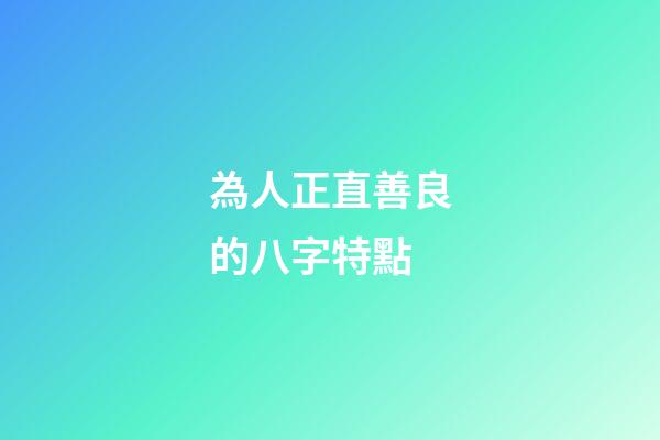為人正直善良的八字特點