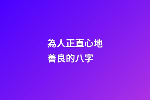 為人正直心地善良的八字