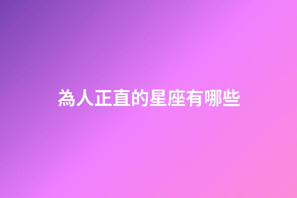 為人正直的星座有哪些