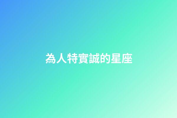為人特實誠的星座