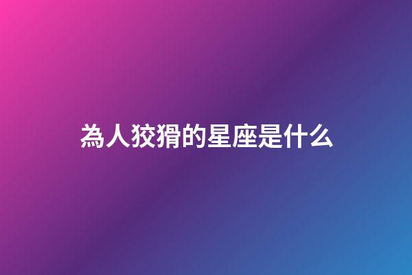 為人狡猾的星座是什么-第1張-星座運(yùn)勢(shì)-玄機(jī)派