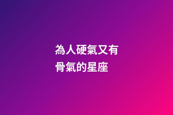 為人硬氣又有骨氣的星座-第1張-星座運勢-玄機派