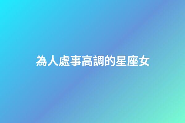 為人處事高調的星座女