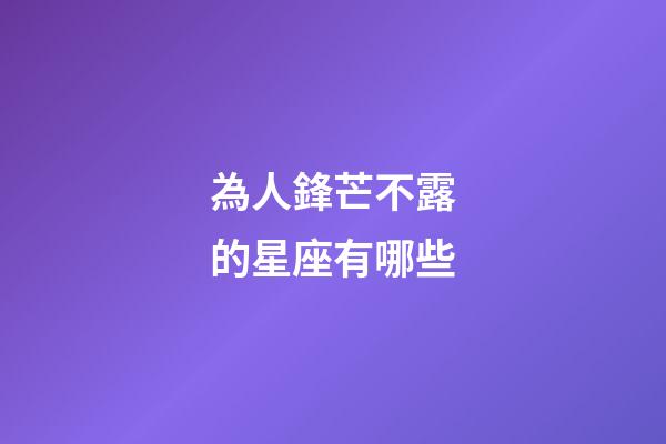 為人鋒芒不露的星座有哪些-第1張-星座運勢-玄機派