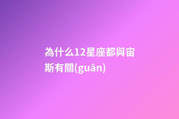 為什么12星座都與宙斯有關(guān)-第1張-星座運(yùn)勢-玄機(jī)派