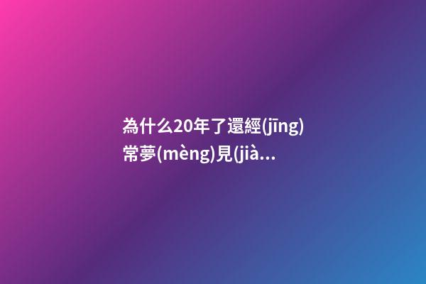 為什么20年了還經(jīng)常夢(mèng)見(jiàn)初戀，夢(mèng)到初戀什么感覺(jué)-第1張-觀點(diǎn)-玄機(jī)派