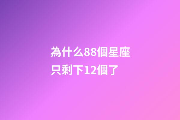 為什么88個星座只剩下12個了-第1張-星座運勢-玄機派