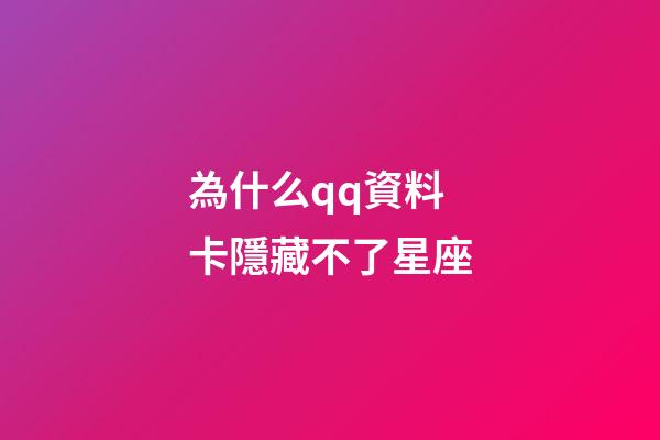 為什么qq資料卡隱藏不了星座-第1張-星座運勢-玄機派