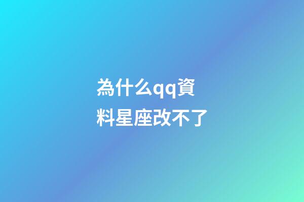 為什么qq資料星座改不了-第1張-星座運勢-玄機派