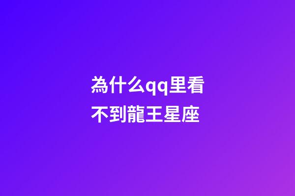 為什么qq里看不到龍王星座-第1張-星座運勢-玄機派