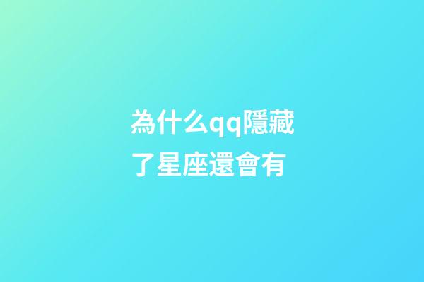為什么qq隱藏了星座還會有-第1張-星座運勢-玄機派