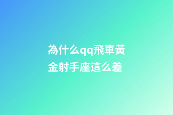 為什么qq飛車黃金射手座這么差-第1張-星座運勢-玄機派