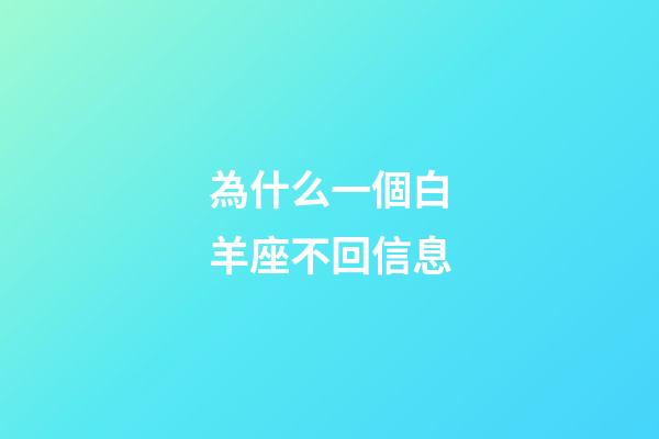 為什么一個白羊座不回信息-第1張-星座運勢-玄機派