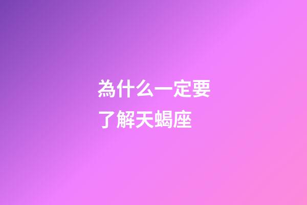 為什么一定要了解天蝎座-第1張-星座運勢-玄機派