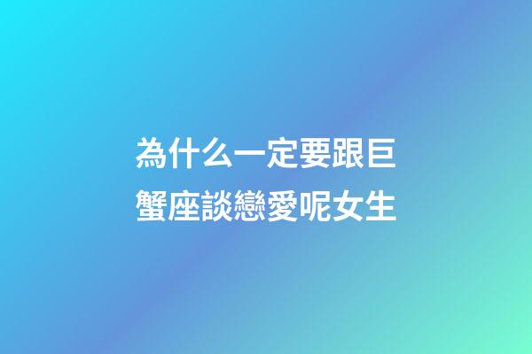 為什么一定要跟巨蟹座談戀愛呢女生-第1張-星座運勢-玄機(jī)派
