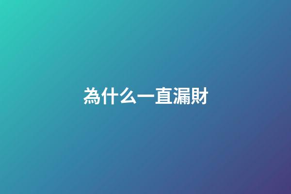 為什么一直漏財