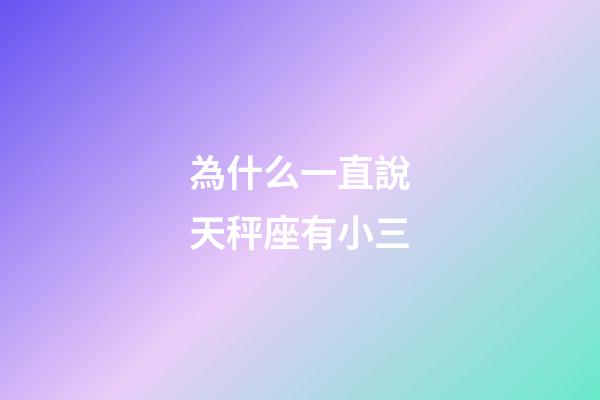 為什么一直說天秤座有小三-第1張-星座運勢-玄機派