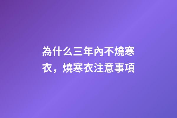 為什么三年內不燒寒衣，燒寒衣注意事項