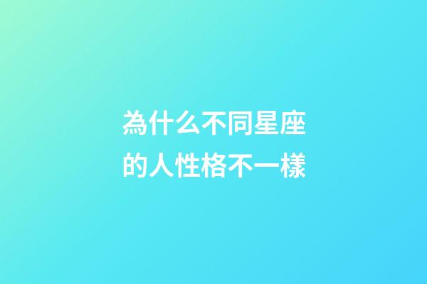 為什么不同星座的人性格不一樣-第1張-星座運勢-玄機派