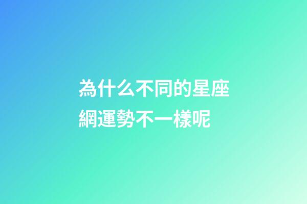 為什么不同的星座網運勢不一樣呢-第1張-星座運勢-玄機派