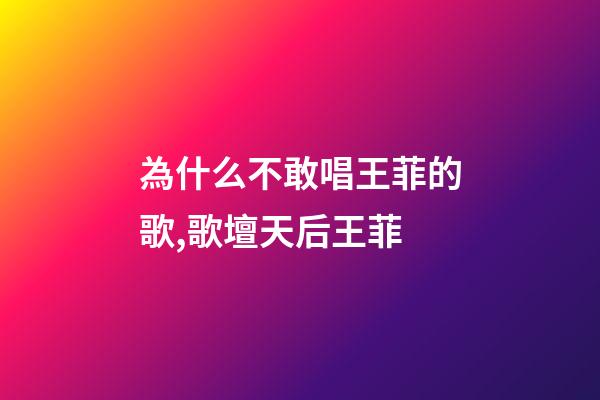 為什么不敢唱王菲的歌,歌壇天后王菲-第1張-觀點-玄機派