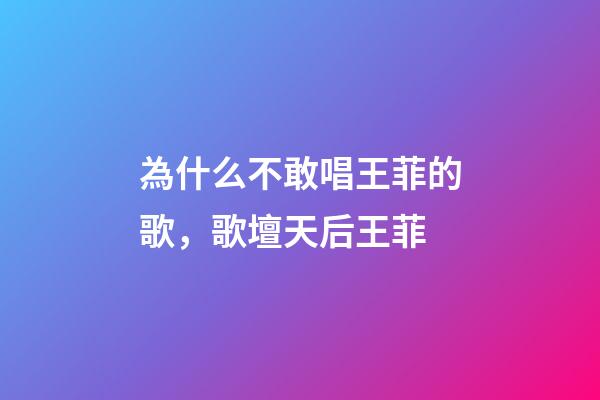 為什么不敢唱王菲的歌，歌壇天后王菲-第1張-觀點-玄機派