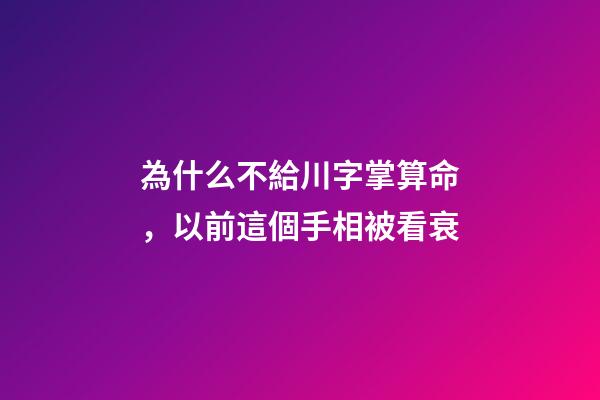 為什么不給川字掌算命，以前這個手相被看衰-第1張-觀點-玄機派