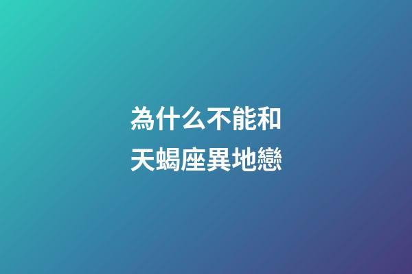 為什么不能和天蝎座異地戀-第1張-星座運(yùn)勢(shì)-玄機(jī)派