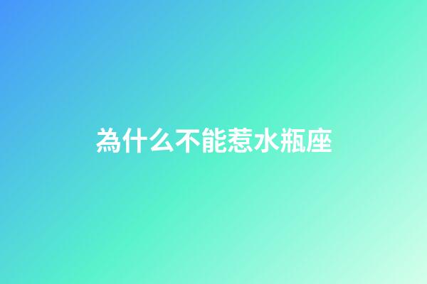 為什么不能惹水瓶座-第1張-星座運勢-玄機派