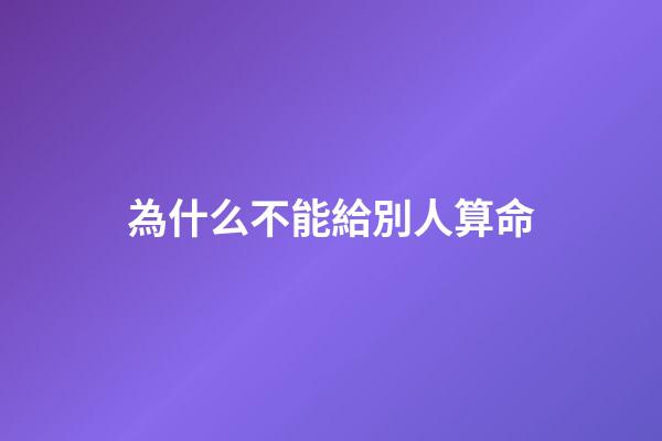為什么不能給別人算命(父親遠(yuǎn)離算卦人)-第1張-觀點(diǎn)-玄機(jī)派