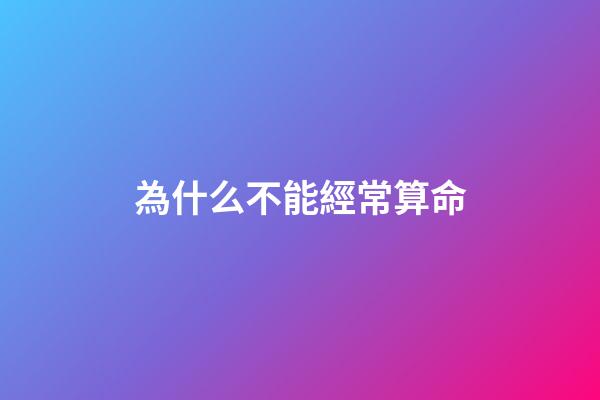 為什么不能經常算命