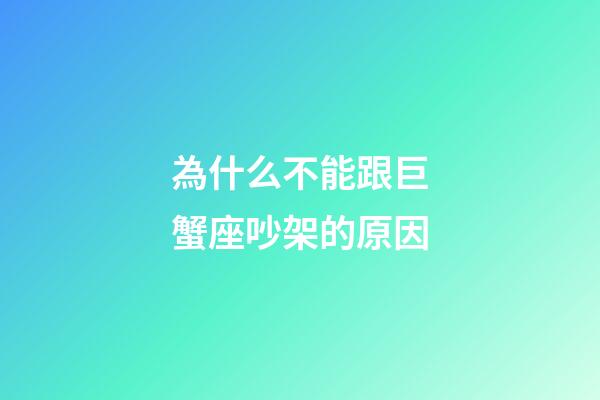 為什么不能跟巨蟹座吵架的原因-第1張-星座運勢-玄機派