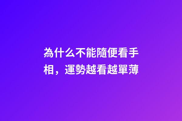 為什么不能隨便看手相，運勢越看越單薄